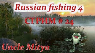 Russian fishing 4 : Русская Рыбалка 4 с Uncle Mitya. Общение с чатиком!