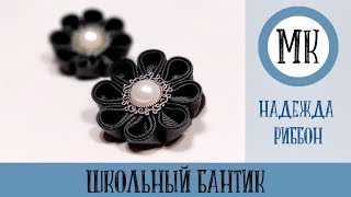 Школьный бантик из репсовой ленты. МК