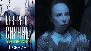 Северное сияние. Тайна огненных рун - Серия 1 детектив (2020)