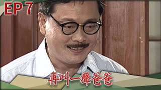再叫一聲爸爸 EP7