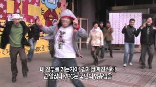 징계 칼춤에 맞서는 MBC 집행부의 막춤(수정본)