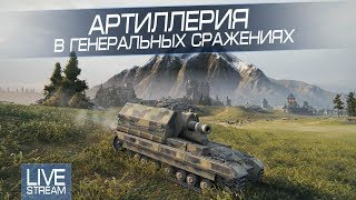 Артиллерия в Генеральных Сражениях