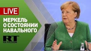 Заявление Меркель по состоянию Навального — LIVE