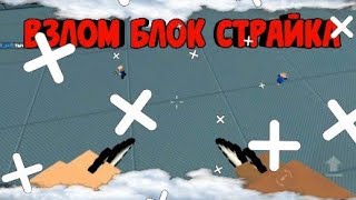 ОФИЦИАЛЬНЫЙ БЛОК СТРАЙК ВЗЛОМАН// ВЗЛОМ КАРТЫ MEETING В БЛОК СТРАЙК 6.3.5// BLOCK STRIKE HACK