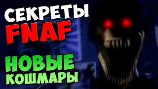 Five Nights At Freddy's - НОВЫЕ КОШМАРЫ
