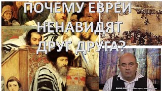 Ненависть, которая рушит Храмы: почему евреи ненавидят друг друга?