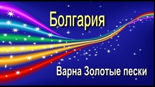 Жизнь в Болгарии