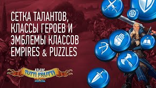 Сетка талантов, классы героев и эмблемы талантов в Empires and Puzzles