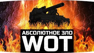 ДЖОВ ПРЕДАЛ СВОИ ИДЕАЛЫ ● АБСОЛЮТНОЕ ЗЛО World Of Tanks!