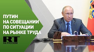 Путин проводит совещание по ситуации на российском рынке труда — трансляция