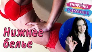 Женское Нижнее Белье с Алиэкспресс + Примерка