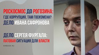 Иван Миронов о Роскосмосе до Рогозина, коррупции, госизмене, протестах в Хабаровском крае