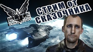 Elite Dangerous. Звёздный дальнобойщик 5.