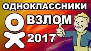 ШОК! ВЗЛОМ ОДНОКЛАССНИКИ 2019 ll НА ОКИ ll РАБОТАЕТ 100% ll +ССЫЛКА В ОПИСАНИИ