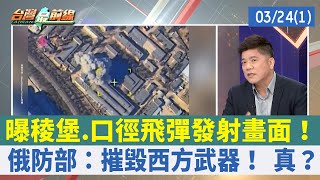 曝稜堡.口徑飛彈發射畫面！ 俄防部：摧毀西方武器！ 真？【台灣最前線 重點摘要】2022.03.24(1)