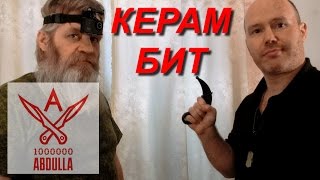 Нож Керамбит  Порезы прямым хватом