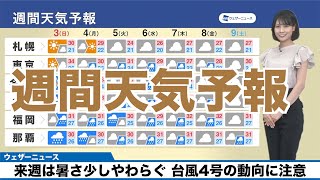 【週間天気予報】来週は暑さ少しやわらぐ 台風4号の動向に注意