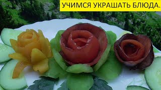 НОВОГОДНИЙ СТОЛ 2021. ДЕЛАЮ РОЗЫ ИЗ ШКУРКИ ТОМАТА. 