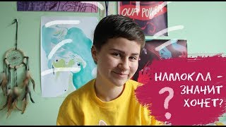 Намокла - значит хочет? | Дарья Пятница