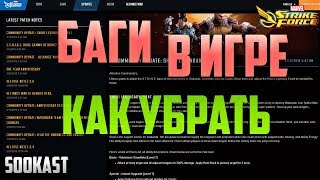 Баги в Игре | Как убрать | Marvel Strike Force