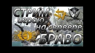 //Warface//Рвем пуканы на РМ//