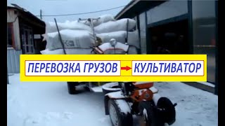 Перевозка грузов на культиваторе.Вопросы//Сельское подворье на Урале//