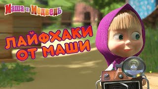 Маша и Медведь - ? Лайфхаки от Маши! ??
