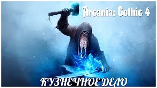 Arcania: Gothic 4   серия 37 "кузнечное дело" (OldGamer)