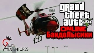 GTA V Online - "БандоЛысики"
