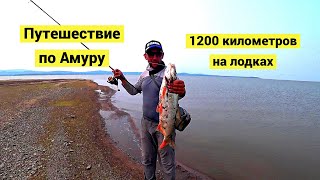 Амурская экспедиция. 1200 километров на лодках!