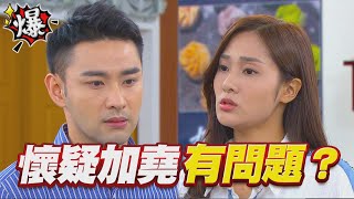 《多情大爆爆》多情城市 EP246 懷疑加堯有問題？