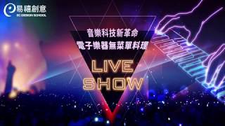 易禧創意｜電子樂器無菜單料理 LIVE SHOW(活動預告)