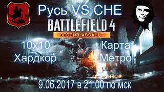 ► Battlefield 4 ►  Русь VS  NAME OF CHE GUEVARA 10х10