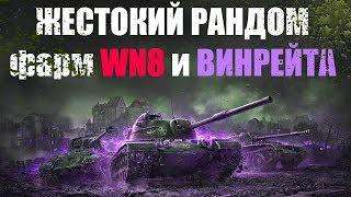 ЖЕСТОКИЙ РАНДОМ | ФАРМ WN8 И ВИНРЕЙТА | World of Tanks | ДИ БАЯШ