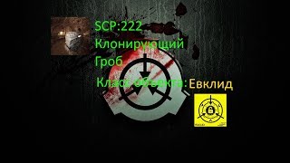 История объекта SCP-222 Клонирующий гроб