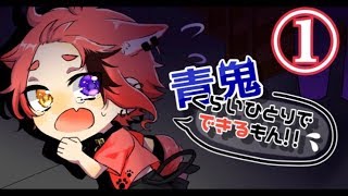 青鬼くらいひとりでできるもん！！【Part1】