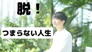 つまらない人生が続く原因と３つの解決策を公開します