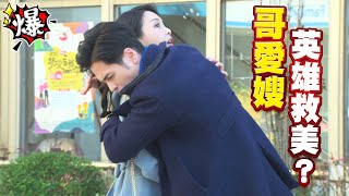 《多情大爆爆》多情城市 EP345 哥愛嫂 英雄救美？