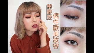 單眼皮也能輕鬆駕馭歐美妝!? LSY林三益【完妝打底強調 10件組】