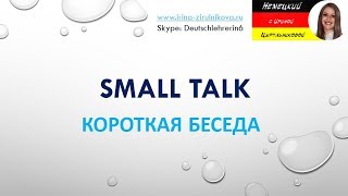 Как говорить по-немецки. Разговорный немецкий. Ирина Цырульникова