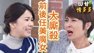 《回甘情多多》EP308 前後任美魔女 大廝殺