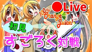 【100％オレンジジュース】すごろく対戦ゲーム！steam 女性実況攻略【100% Orange Juice】