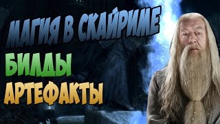 Магия в Скайриме | Концепция магии, Билды, Артефакты [TES V: Skyrim]