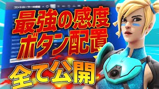 最強の感度、ボタン配置全て公開します。【Fortnite/フォートナイト 実況】