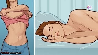 لماذا يجب ان ينام الجميع بدون ملابس؟!  |  8 اسباب ستجعلك تنام عـارياً دائماً !