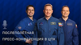Послеполётная пресс-конференция в Центре подготовки космонавтов