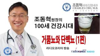 거품뇨와 단백뇨 [라디오코리아 100세 건강시대 방송분]