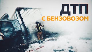 Сотрудники МЧС предотвратили возгорание бензовоза после ДТП под Владимиром