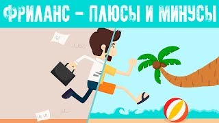 ФРИЛАНС - ПЛЮСЫ и МИНУСЫ. Мой опыт