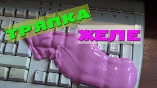 КАК сделать ТРЯПКУ-ЖЕЛЕ?